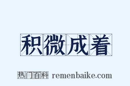 积微成着是什么意思的图片